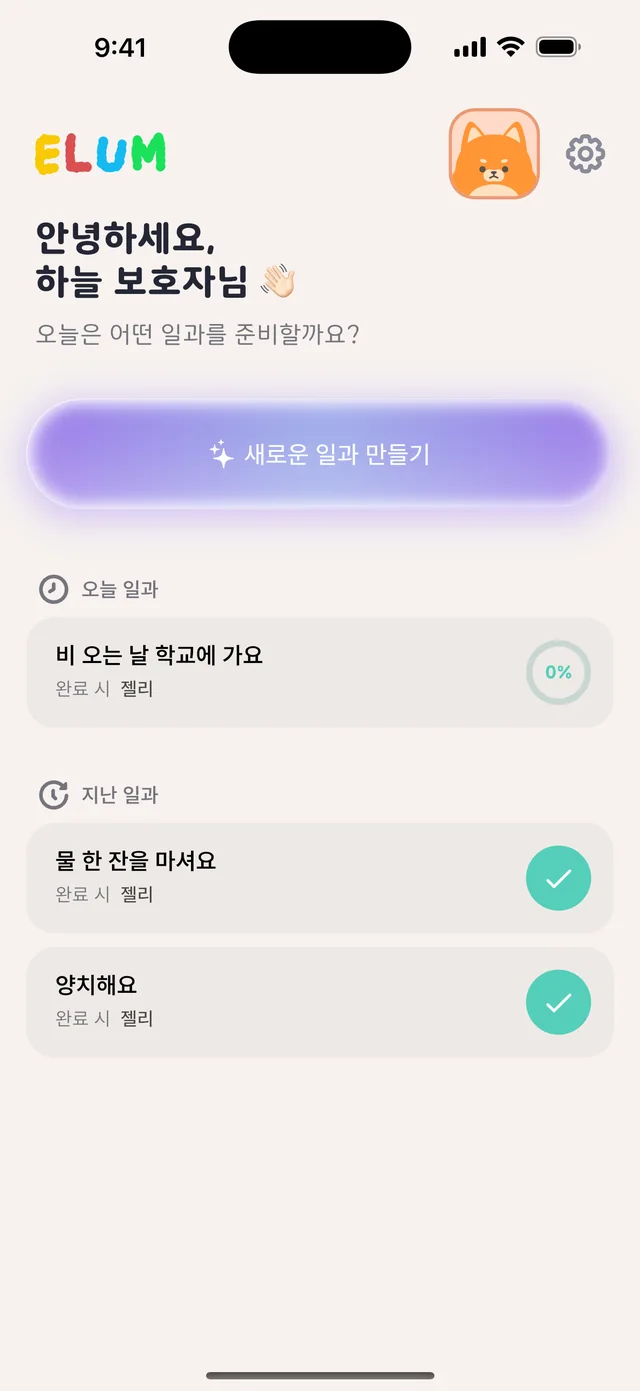 가족·선생님과 하루를 함께 챙겨요
