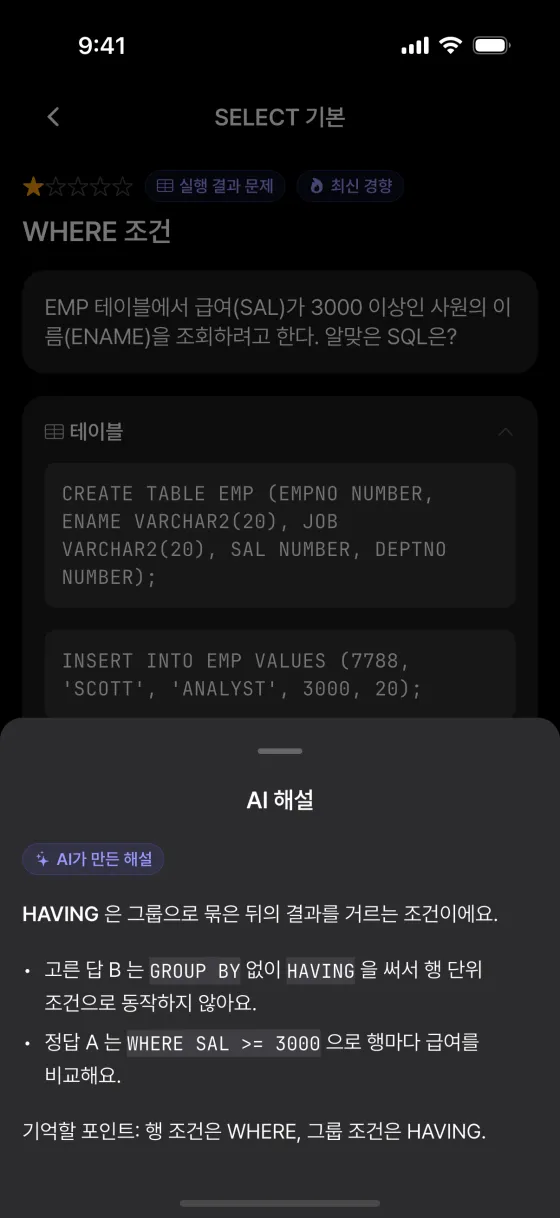 passQL AI 해설 화면. 틀린 이유와 기억할 포인트
