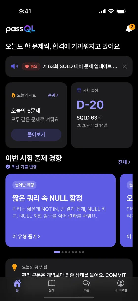 passQL 홈 화면. 오늘의 5문제, SQLD 63회 D-day, 이번 시험 출제 경향 카드.