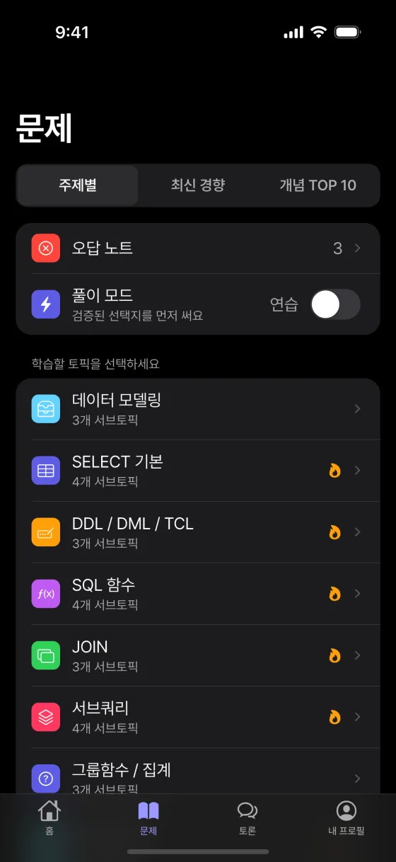 passQL 문제 화면. 주제별 목록, 오답 노트, 풀이 모드.