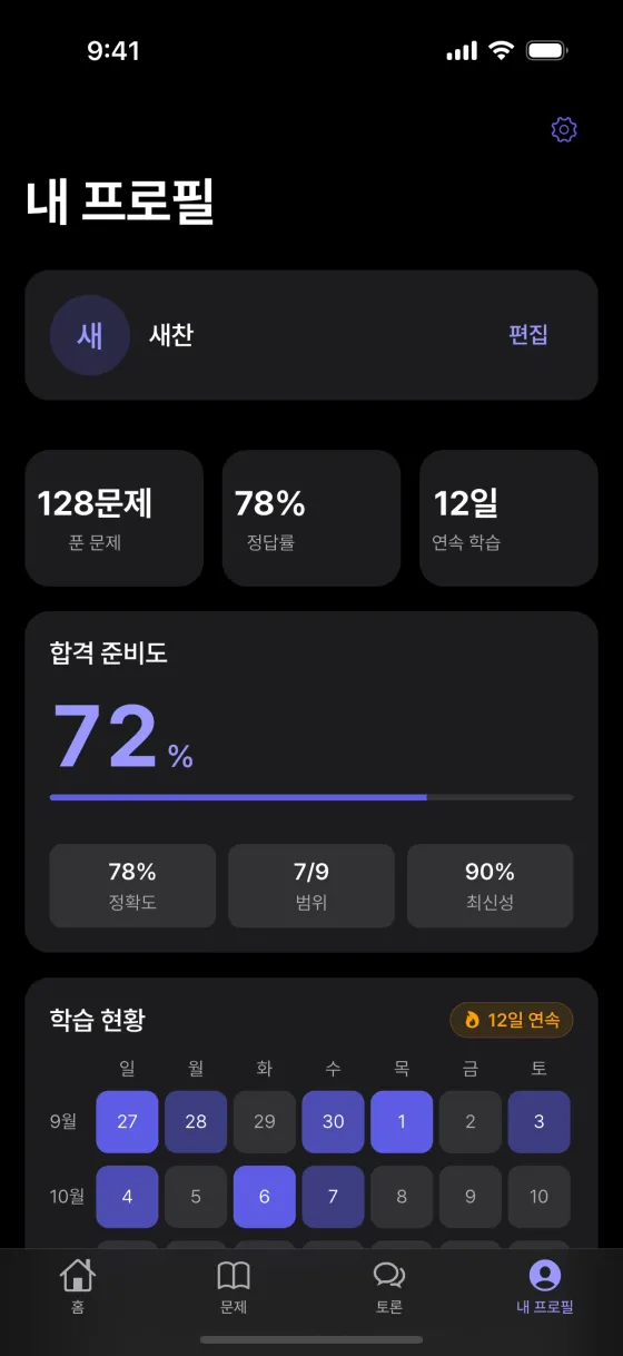 passQL 합격 준비도 화면. 정확도·범위·최신성, 학습 달력