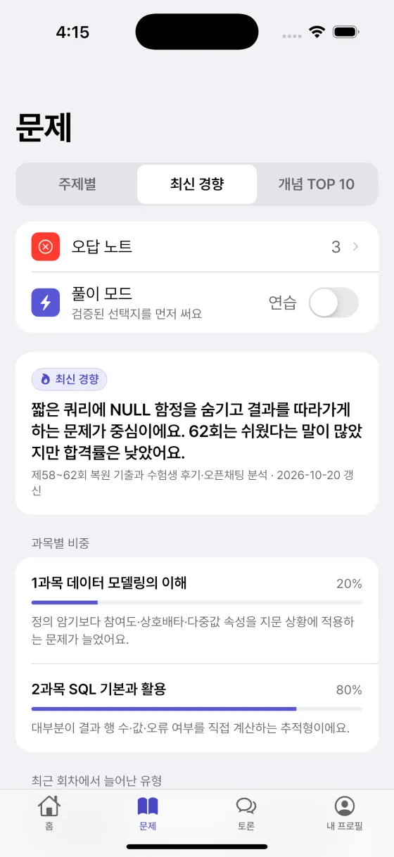passQL 최신 경향 화면. 제58~62회 분석 요약과 과목별 비중.